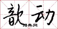 歆动怎么写好看