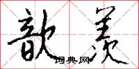 歆羡怎么写好看