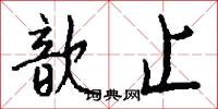 歆止怎么写好看