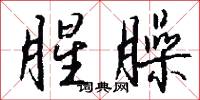 腥臊怎么写好看