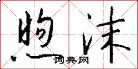 煦沫怎么写好看
