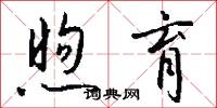 煦育怎么写好看