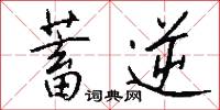 蓄逆怎么写好看