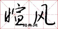 暄风怎么写好看