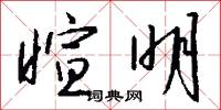 暄明怎么写好看