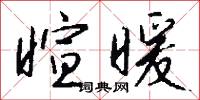 暄暖怎么写好看