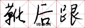 靴后跟怎么写好看
