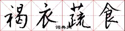 褐衣蔬食怎么写好看