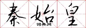 秦始皇怎么写好看