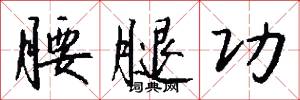 腰腿功怎么写好看