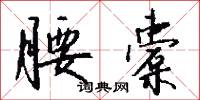 腰橐怎么写好看