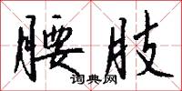 腰肢怎么写好看