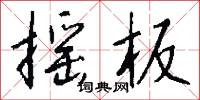 摇板怎么写好看