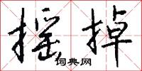 摇掉怎么写好看