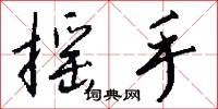 摇手怎么写好看