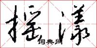 摇漾怎么写好看
