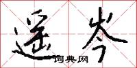 遥岑怎么写好看