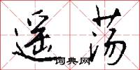 遥荡怎么写好看
