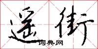 遥街怎么写好看