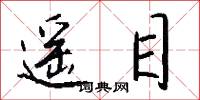 遥目怎么写好看