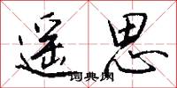 遥思怎么写好看