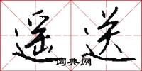 遥送怎么写好看