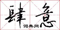 肆意怎么写好看