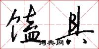 馌具怎么写好看