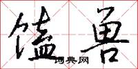 馌兽怎么写好看