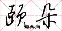 颐朵怎么写好看