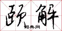 颐解怎么写好看