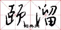 颐溜怎么写好看