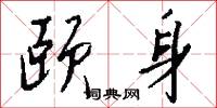 颐身怎么写好看