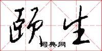 颐生怎么写好看