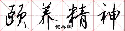 颐养精神怎么写好看