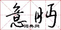 意眄怎么写好看