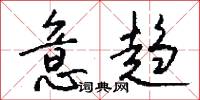 意趋怎么写好看
