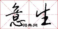 意生怎么写好看