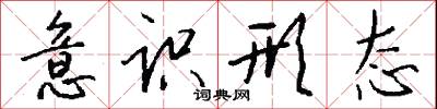 意识形态怎么写好看