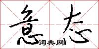 意态怎么写好看