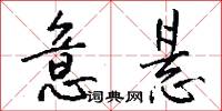 意悬怎么写好看