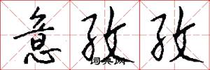 意孜孜怎么写好看