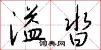 溢沓怎么写好看