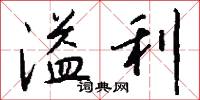 溢利怎么写好看