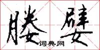 媵嬖怎么写好看