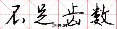 不足齿数怎么写好看