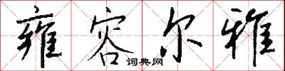 雍容尔雅怎么写好看