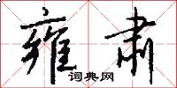 雍肃怎么写好看