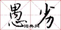 愚劣怎么写好看