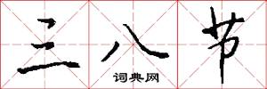 三八节怎么写好看
